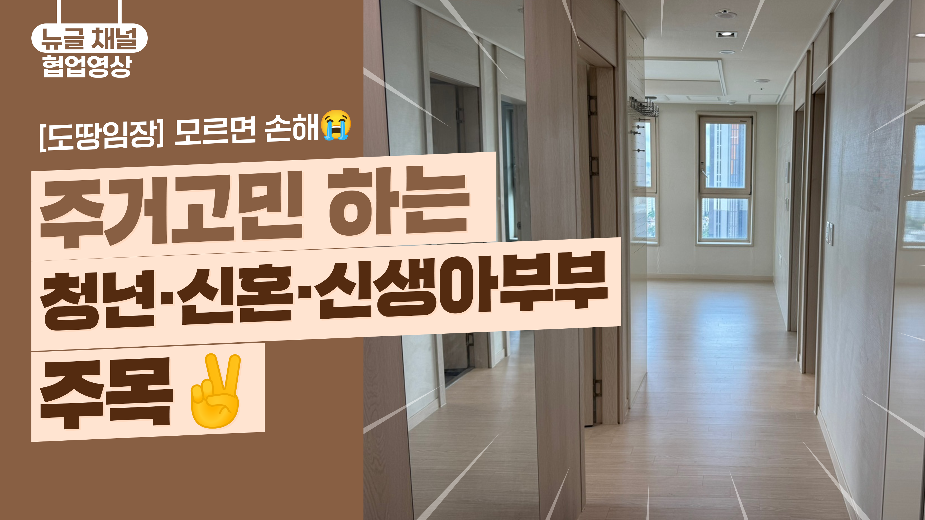 [도땅임장] 모르면 손해, 주거고민 하는 청년·신혼·신생아부부 주목